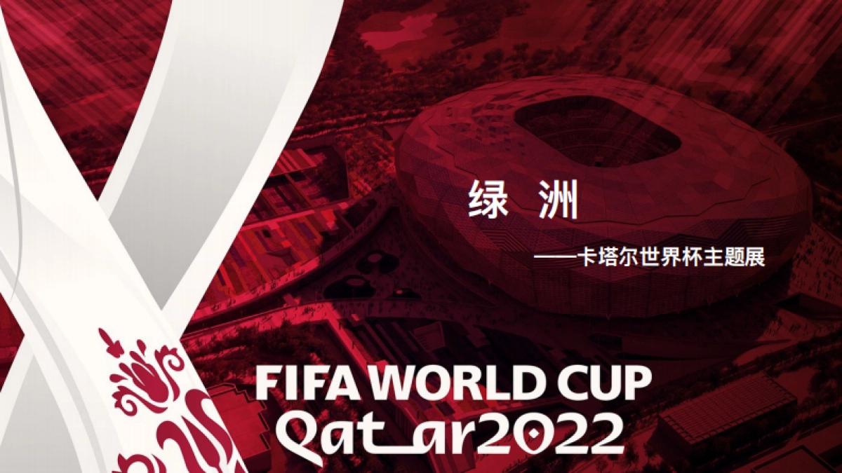 绿洲卡塔尔世界杯快闪主题展活动方案_第1页