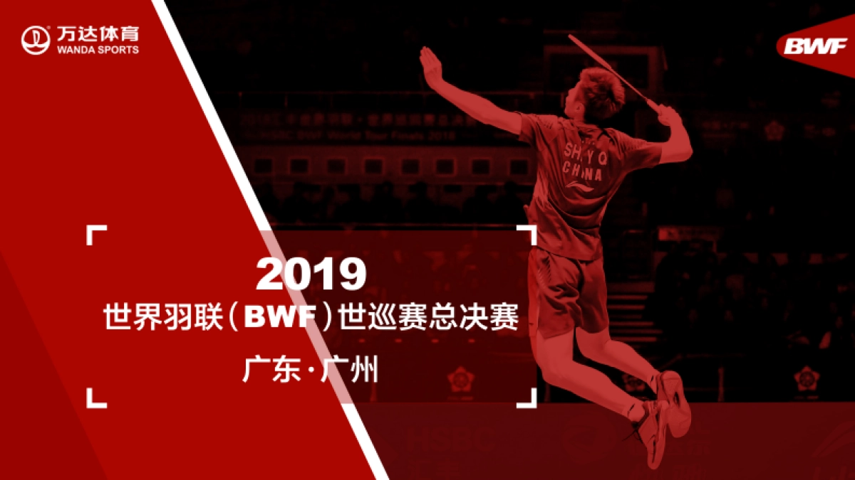 2019世界羽联BWF世巡赛总决赛_第1页