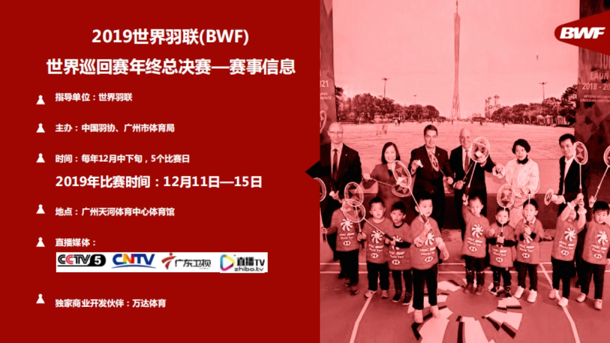 2019世界羽联BWF世巡赛总决赛_第9页