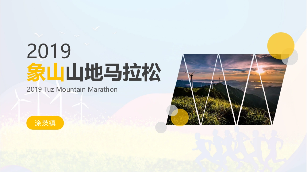 2019象山山地马拉松_第1页