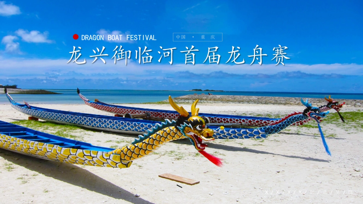 2019重庆龙兴御临河首届龙舟赛_第1页