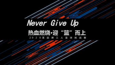 2020某品牌三人篮球挑战赛（热血燃烧·迎“篮”而上主题）活动策划方案