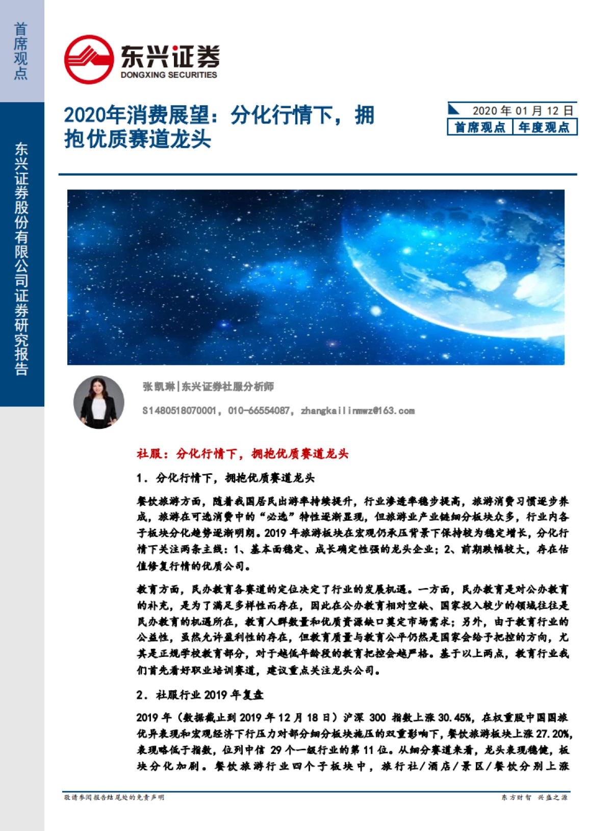 2020年消费展望：分化行情下，拥抱优质赛道龙头_第1页