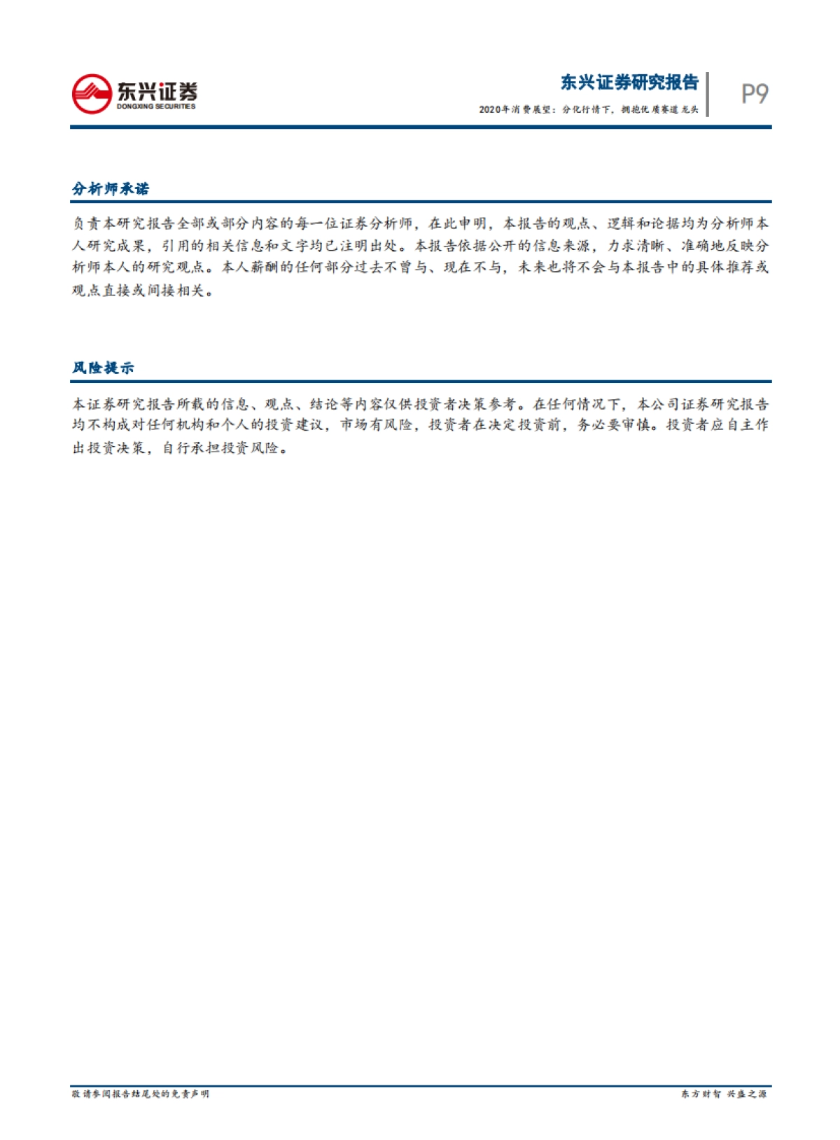 2020年消费展望：分化行情下，拥抱优质赛道龙头_第9页