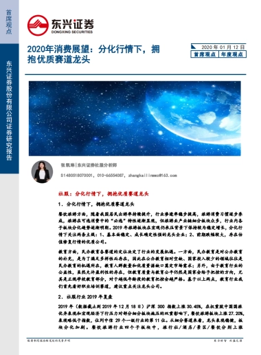 2020年消费展望：分化行情下，拥抱优质赛道龙头