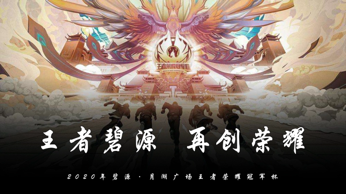 2020商业广场王者荣耀冠军杯争霸赛活动策划方案_第1页