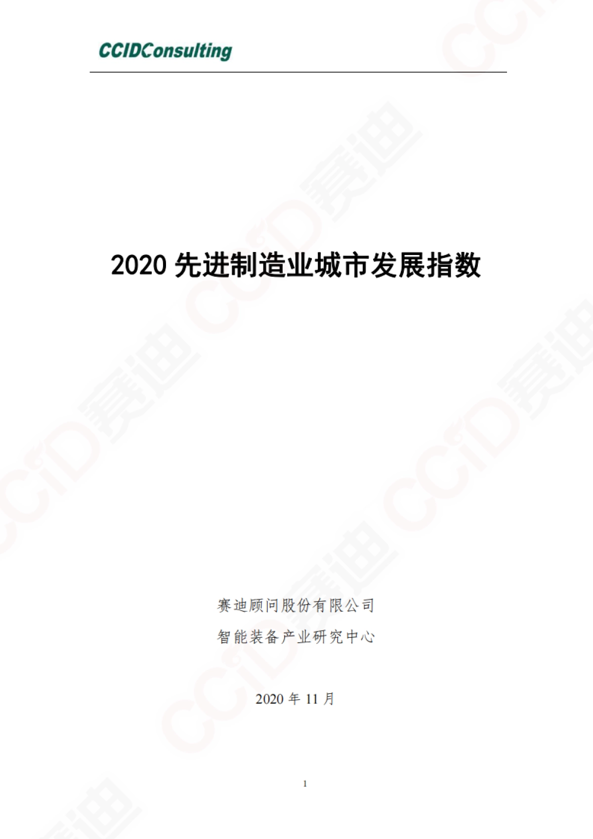 2020先进制造业城市发展指数-赛迪-30页_第1页