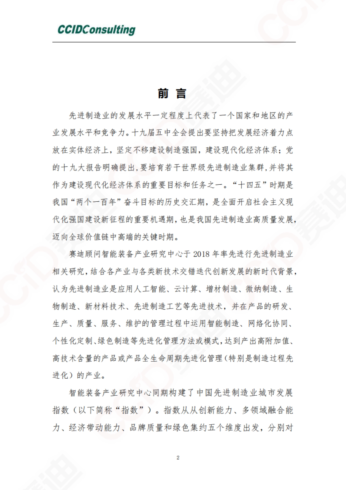 2020先进制造业城市发展指数-赛迪-30页_第2页