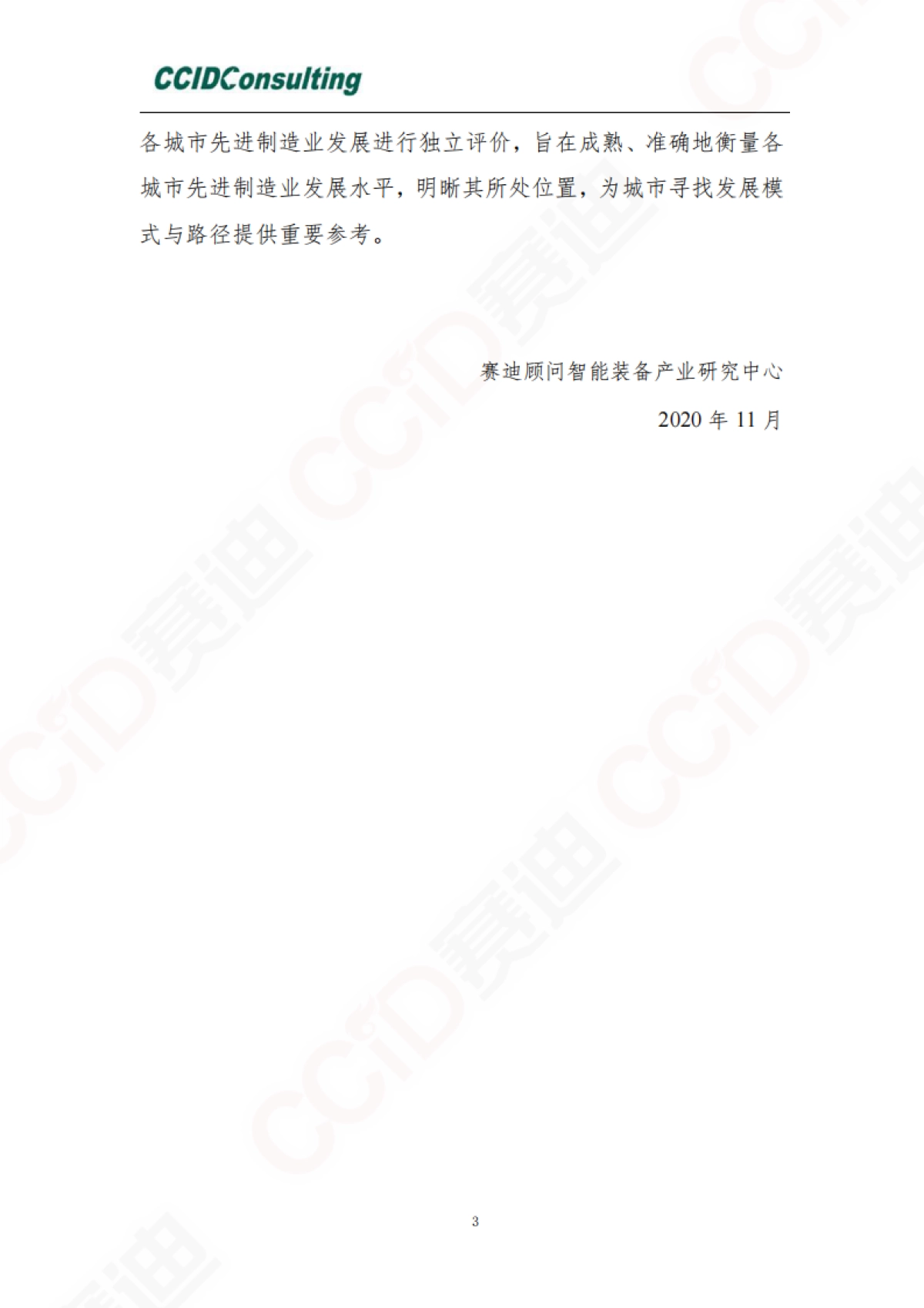 2020先进制造业城市发展指数-赛迪-30页_第3页