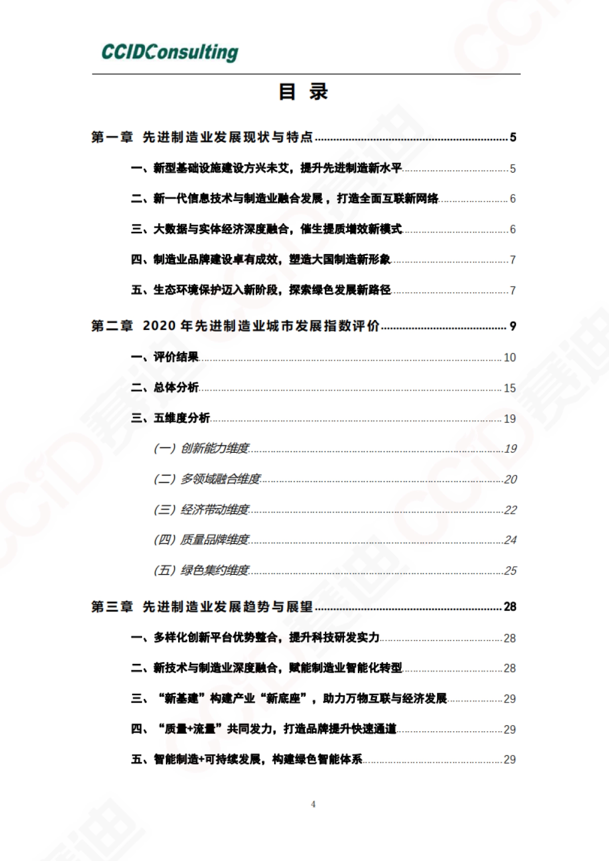2020先进制造业城市发展指数-赛迪-30页_第4页