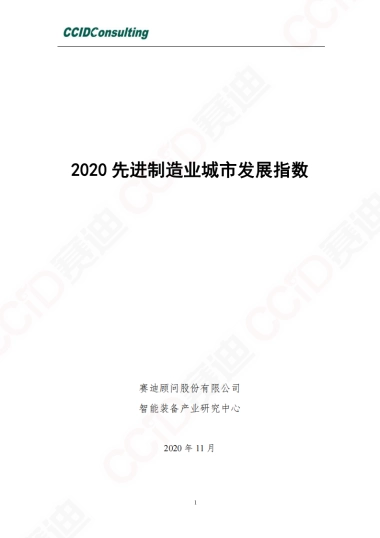 2020先进制造业城市发展指数-赛迪-30页
