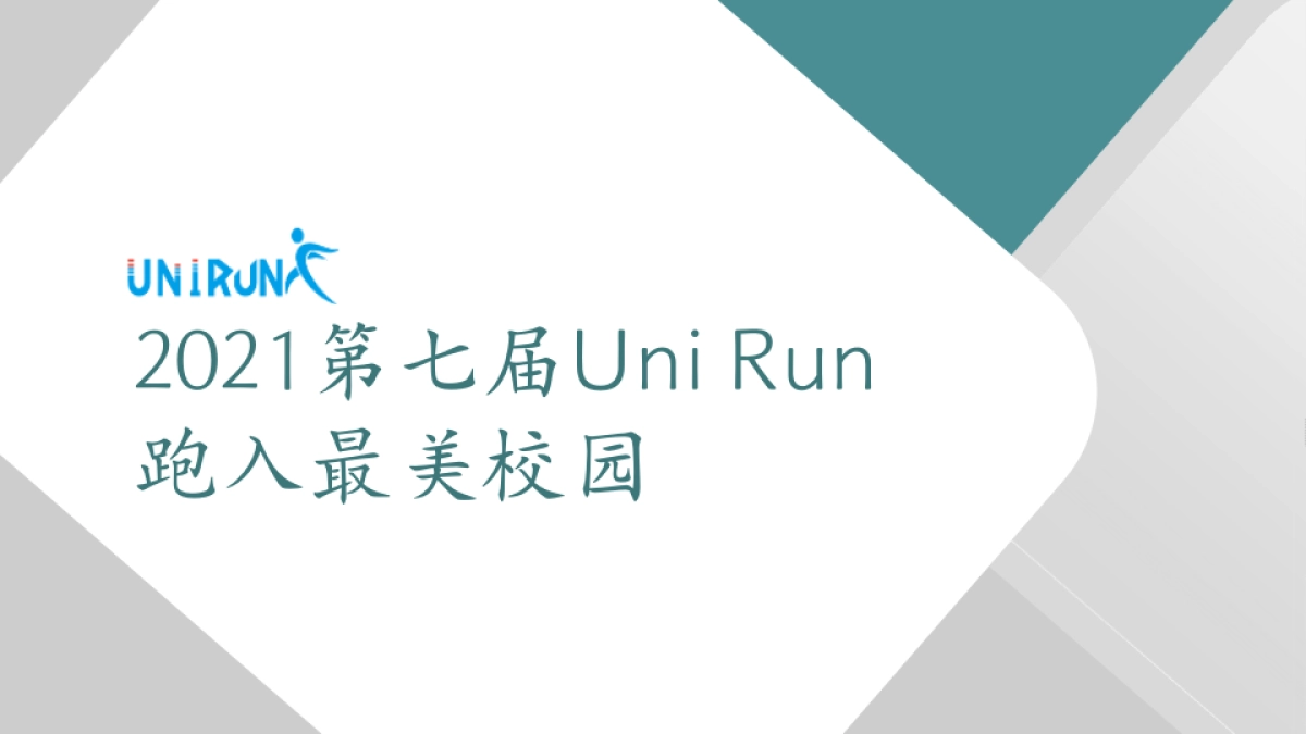 2021unirun线上赛事方案_第1页