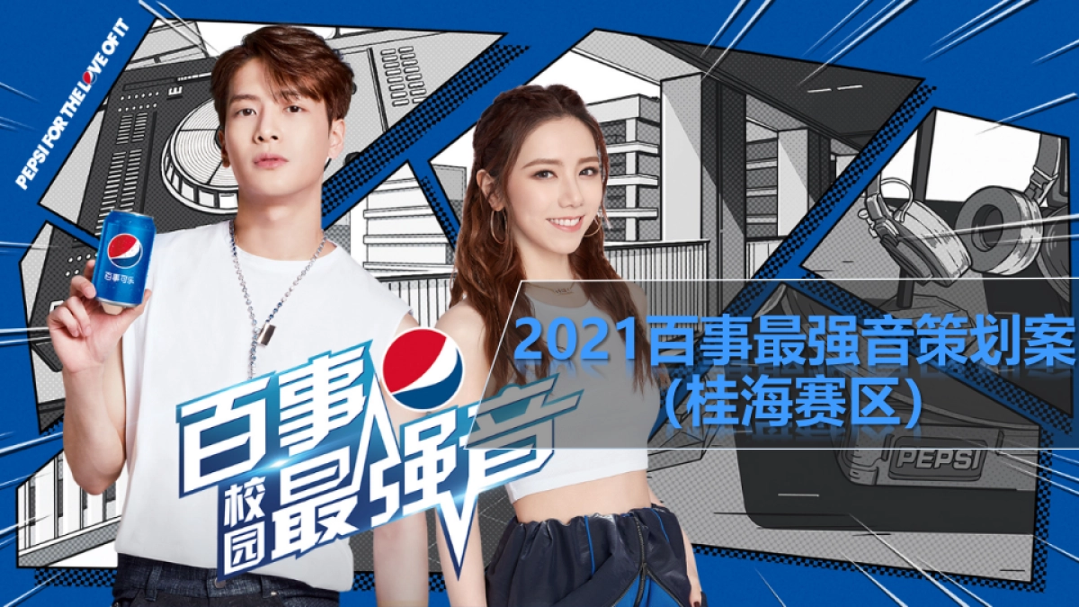 2021百事最强音策划案(桂海赛区)_第1页
