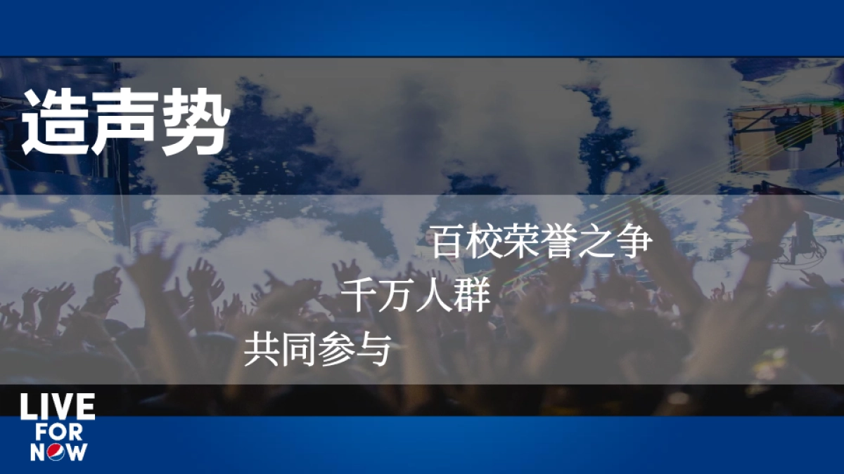 2021百事最强音策划案(桂海赛区)_第10页