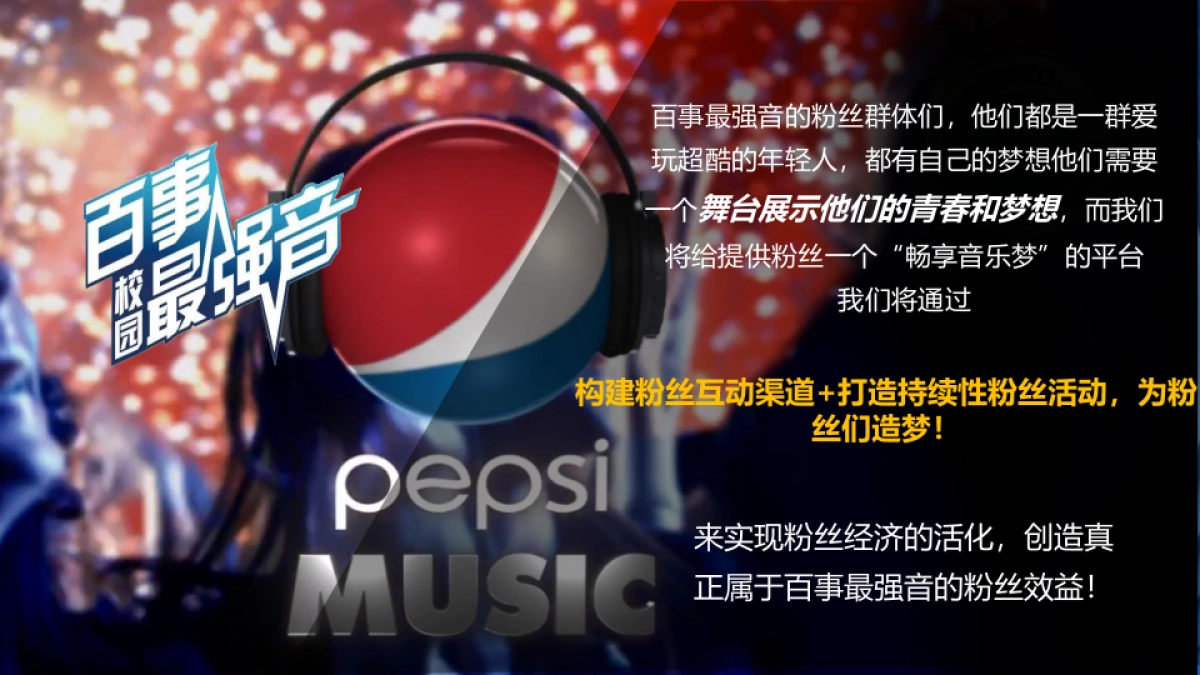 2021百事最强音策划案(桂海赛区)_第5页