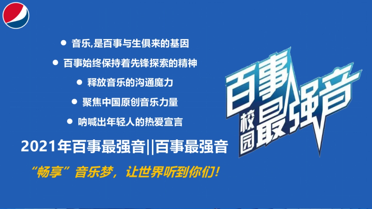 2021百事最强音策划案(桂海赛区)_第7页