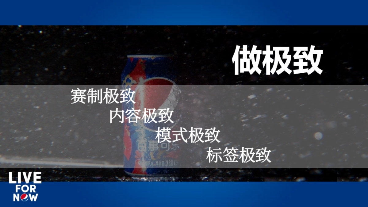 2021百事最强音策划案(桂海赛区)_第9页