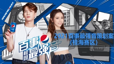 2021百事最强音策划案（桂海赛区）