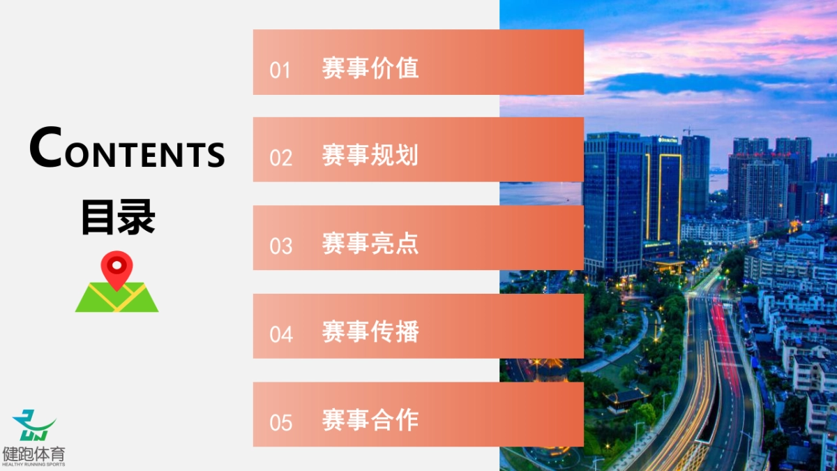 2021城市定向赛(智跑·江城主题)活动策划方案_第5页