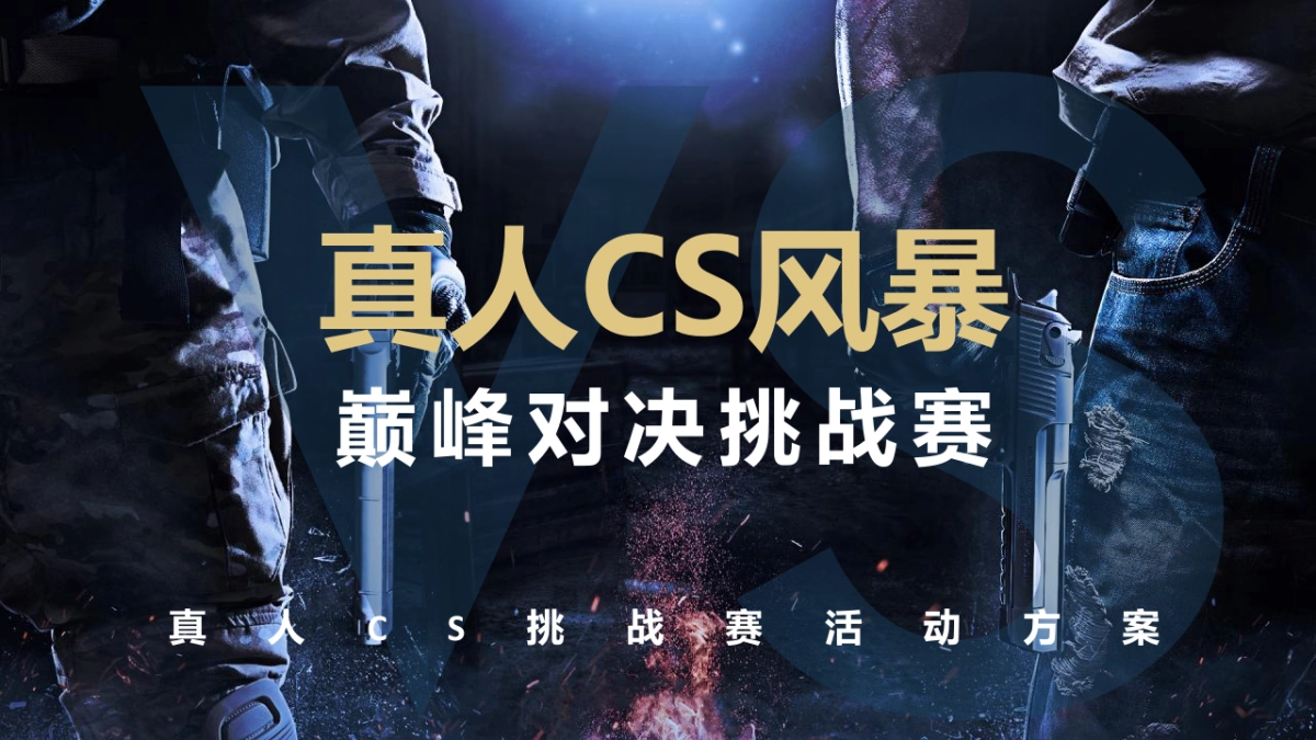 2021户外活动真人CS风暴巅峰对决挑战赛方案_第1页