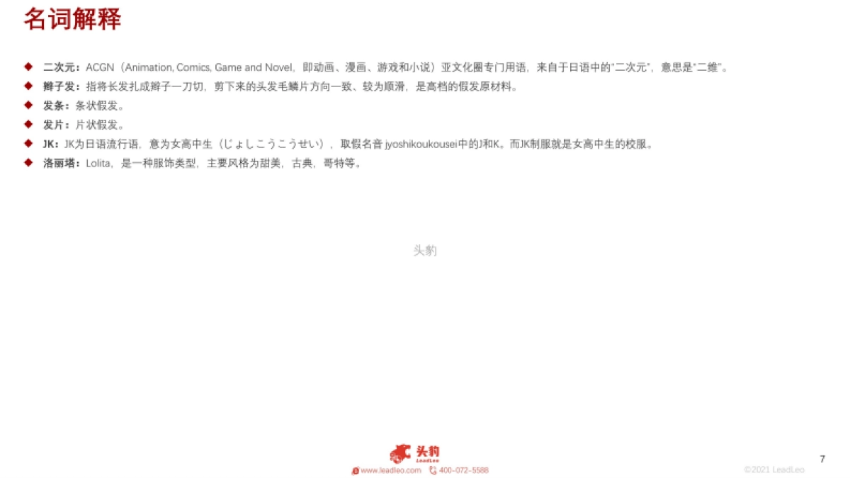 2021年假发：三坑文化刺激假发需求，假发赛道或迎新机遇_第7页