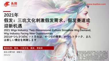 2021年假发：三坑文化刺激假发需求，假发赛道或迎新机遇