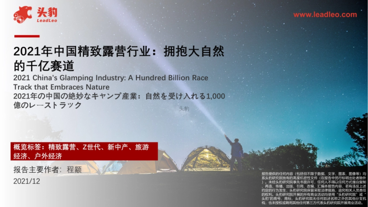 2021年中国精致露营行业：拥抱大自然的千亿赛道-头豹-33页_第1页