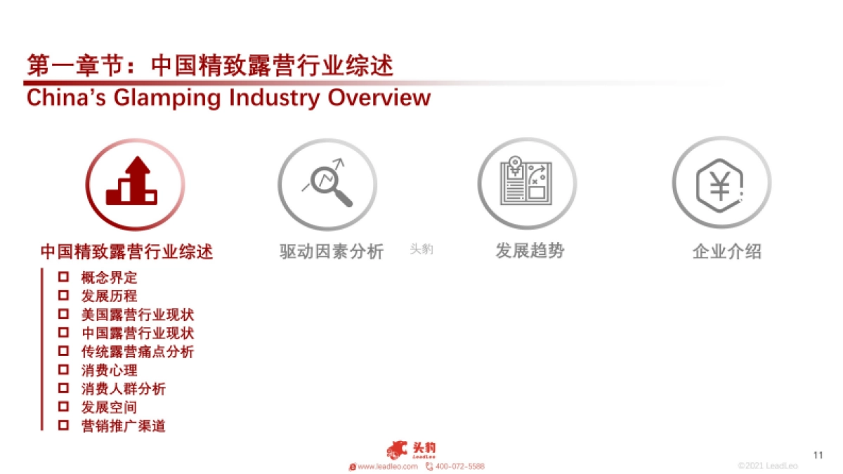 2021年中国精致露营行业：拥抱大自然的千亿赛道-头豹-33页_第10页