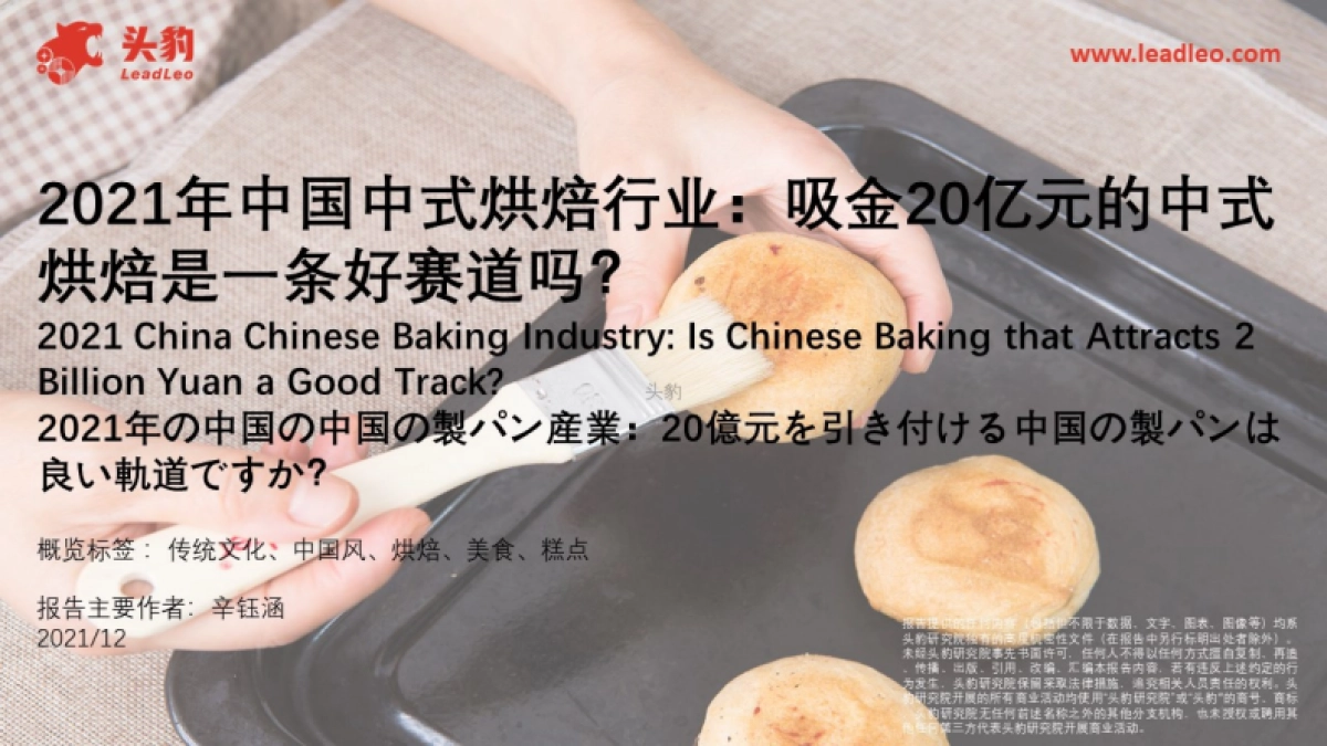 2021年中国中式烘焙行业：吸金20亿元的中式烘焙是一条好赛道吗？-头豹-34页_第1页