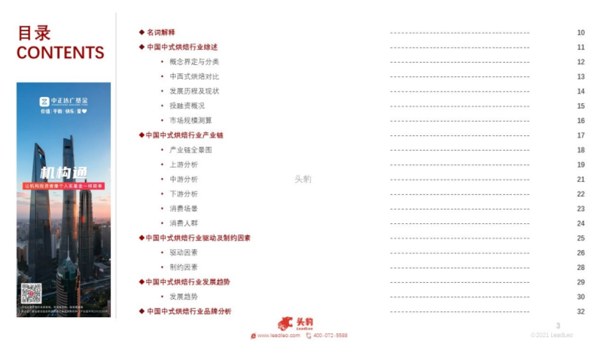2021年中国中式烘焙行业：吸金20亿元的中式烘焙是一条好赛道吗？-头豹-34页_第3页