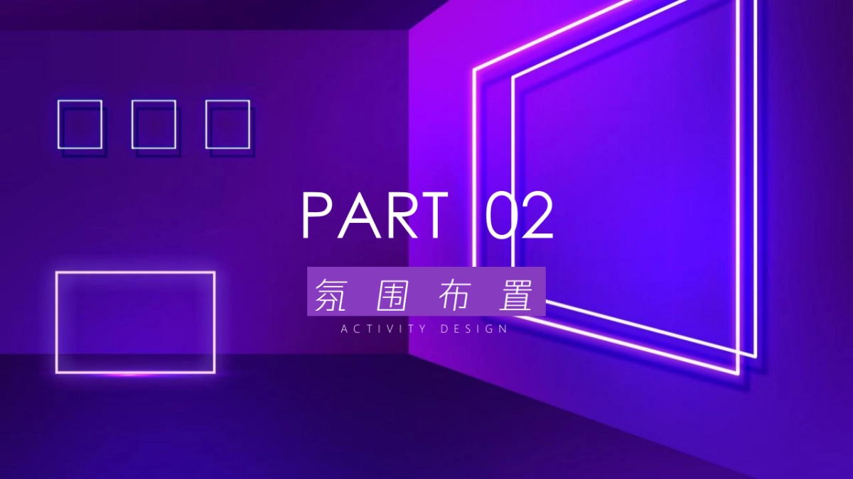 2021企业年会盛典“科技赛博朋克风”活动策划方案_第8页