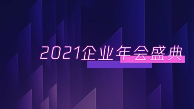 2021企业年会盛典“科技赛博朋克风”活动策划方案