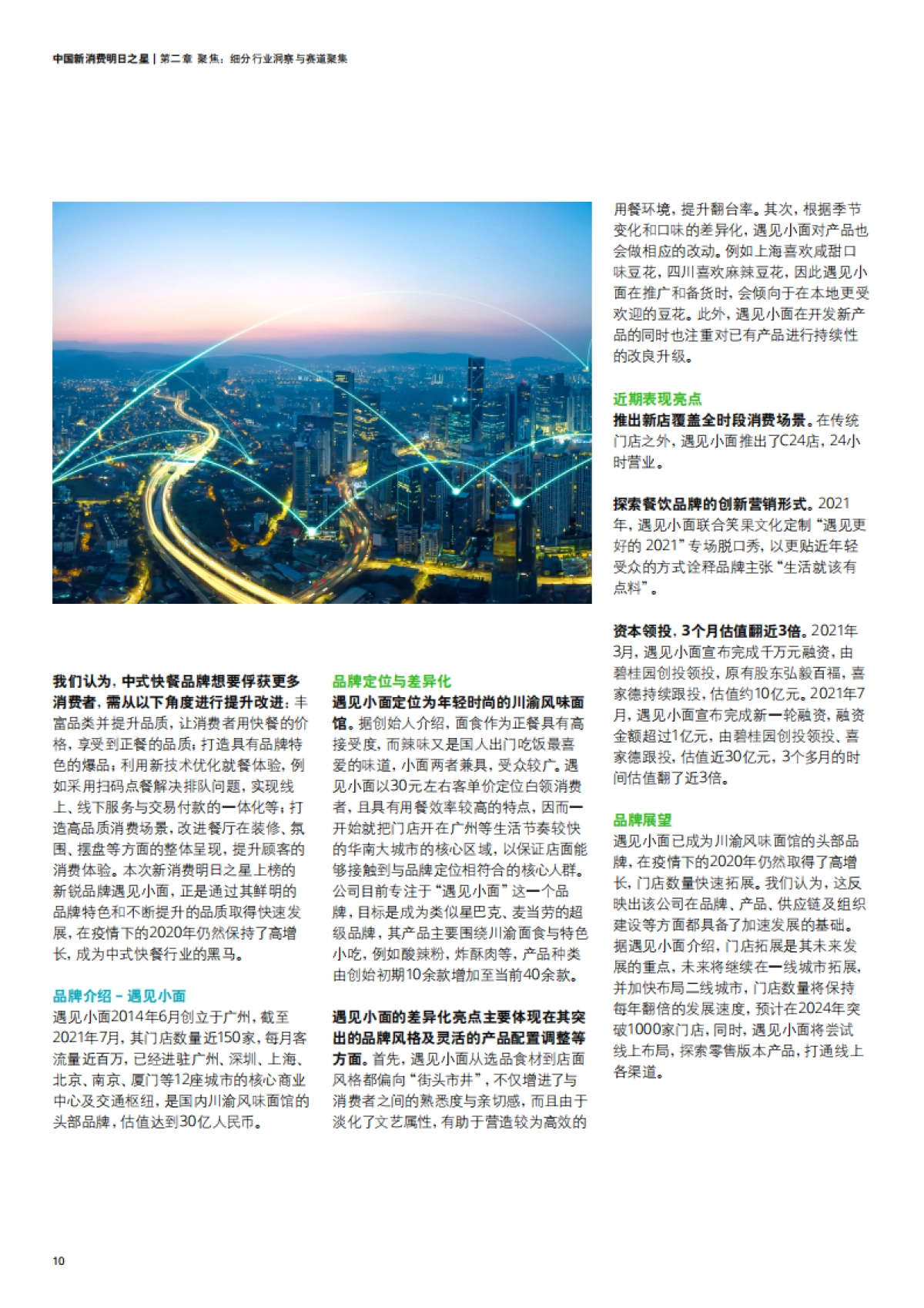 2021中国新消费明日之星：旧赛道焕新颜_第10页