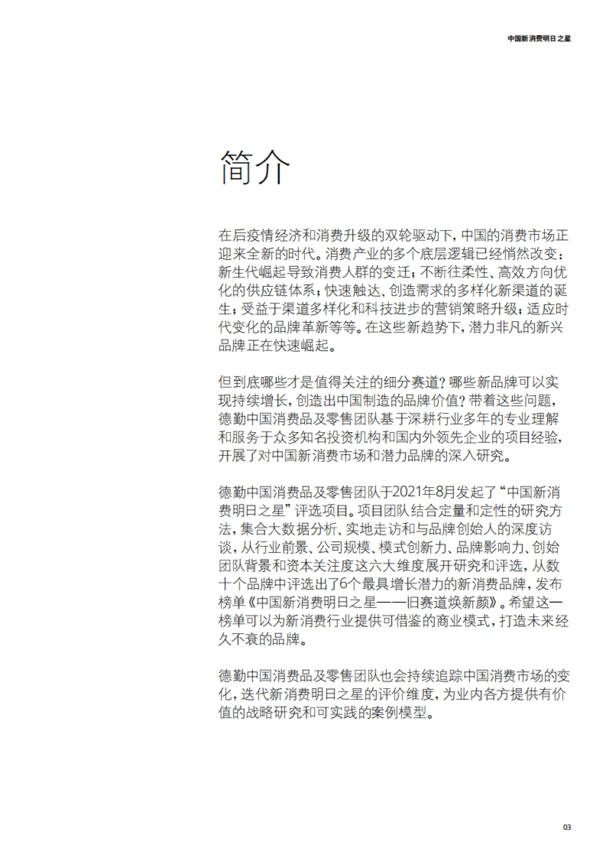 2021中国新消费明日之星：旧赛道焕新颜_第3页