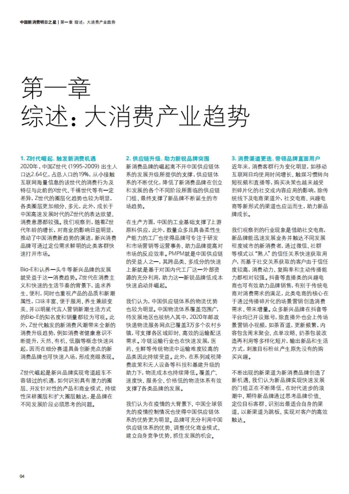2021中国新消费明日之星：旧赛道焕新颜_第4页