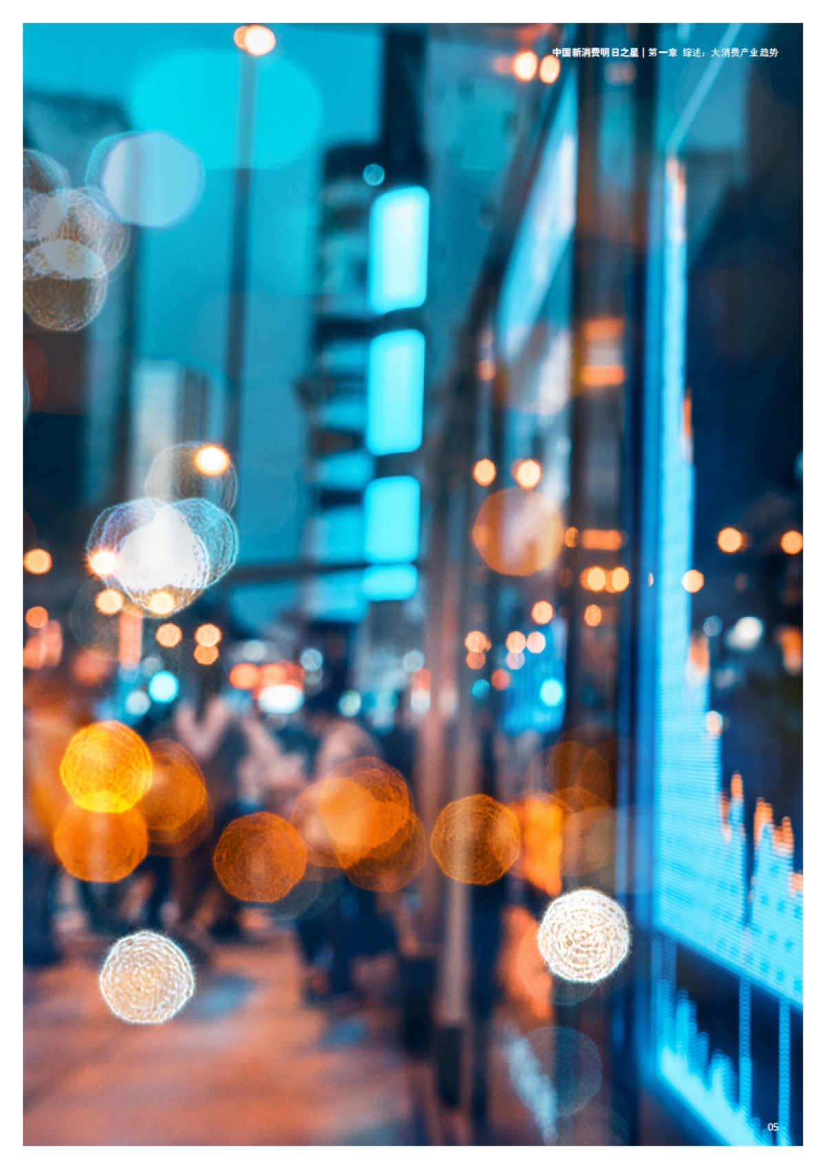 2021中国新消费明日之星：旧赛道焕新颜_第5页