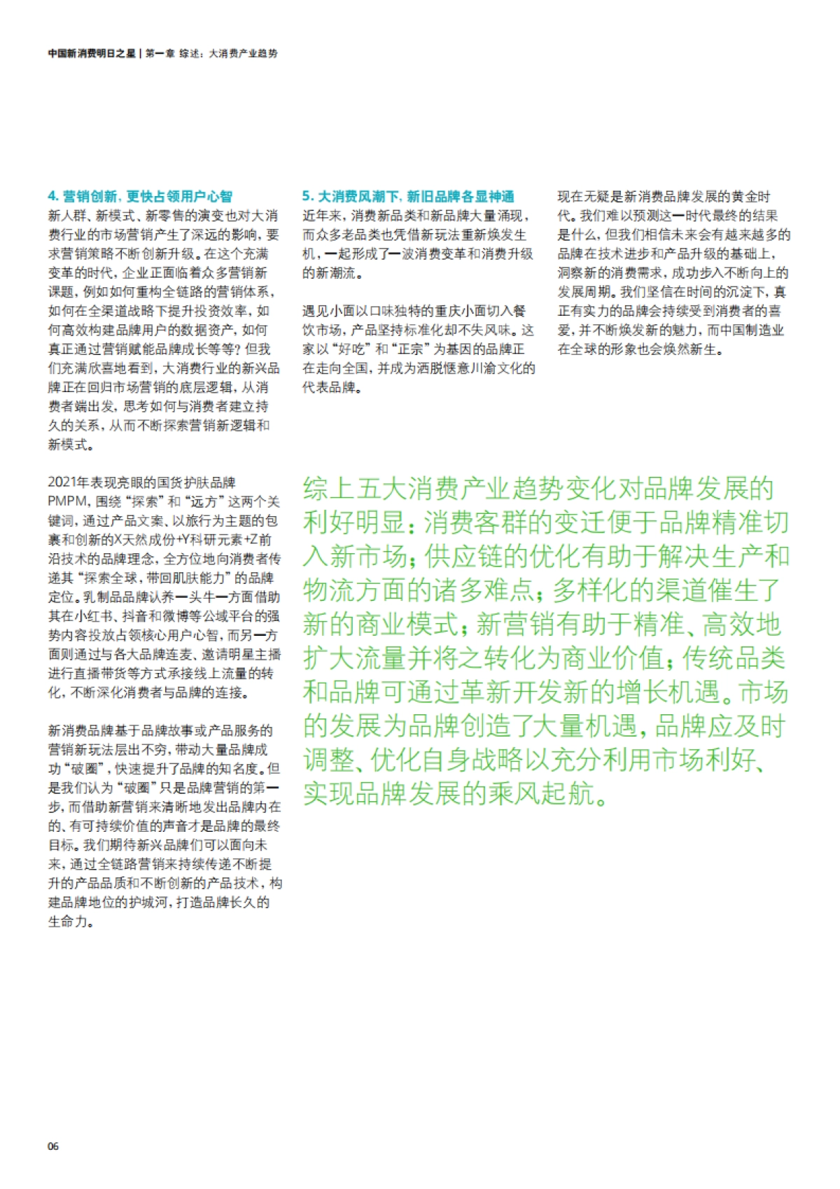 2021中国新消费明日之星：旧赛道焕新颜_第6页
