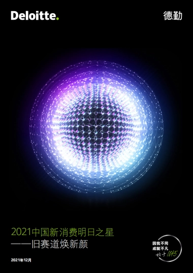 2021中国新消费明日之星：旧赛道焕新颜