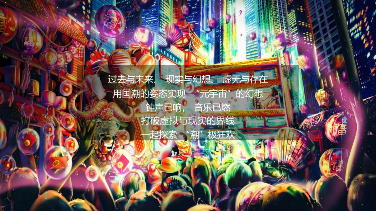 2022国潮元宇宙赛博朋克主题年会“国潮元宇宙·潮前年会计划”主题活动策划方案_第9页