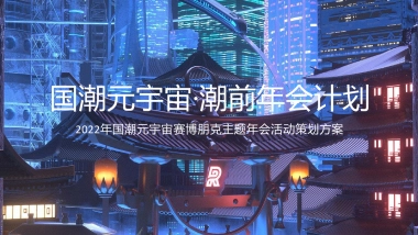 2022国潮元宇宙赛博朋克主题年会“国潮元宇宙·潮前年会计划”主题活动策划方案