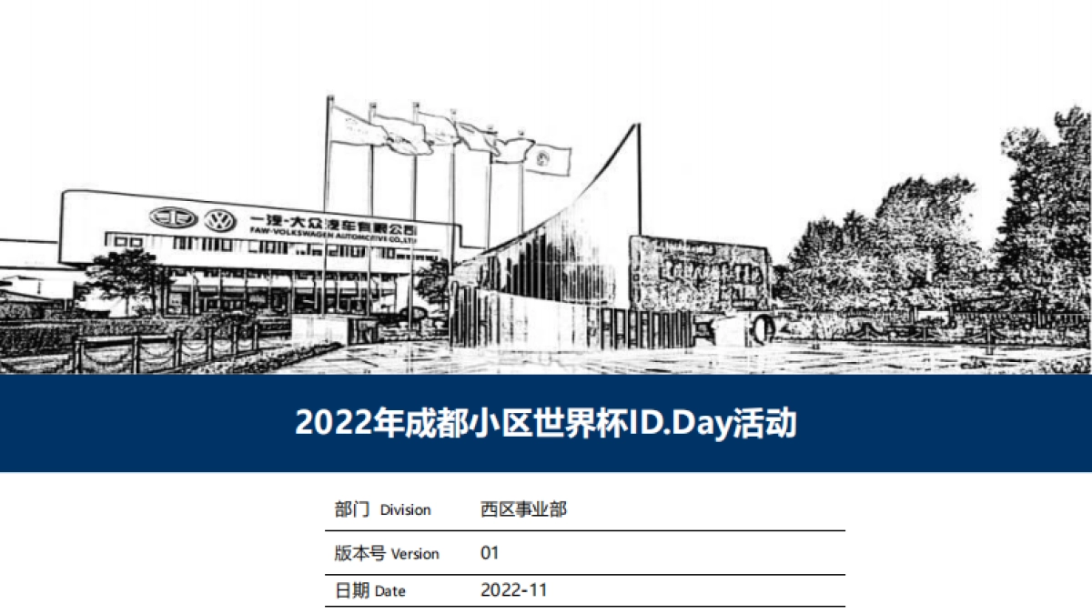 2022年成都小区世界杯id.day活动_第1页