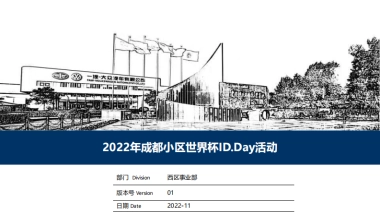 2022年成都小区世界杯id.day活动