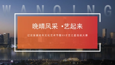 2022年首届老年文化艺术节暨才艺大赛