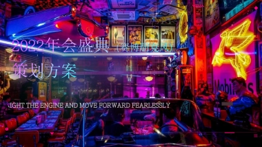 2022企业年会盛典[赛博朋克]活动策划方案