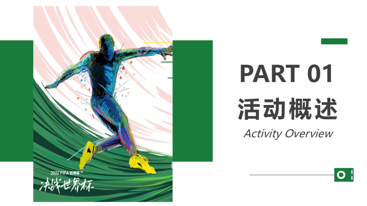 2022商业购物中心世界杯系列“热潮不止 谁与争锋”主题5周年庆活动策划方案_第3页