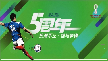 2022商业购物中心世界杯系列“热潮不止 谁与争锋”主题5周年庆活动策划方案