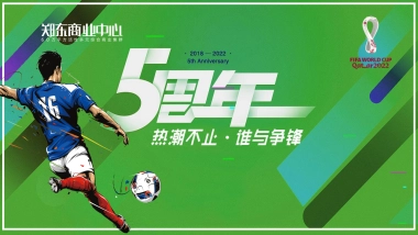 2022商业广场世界杯系列“热潮不止 谁与争锋”活动策划方案