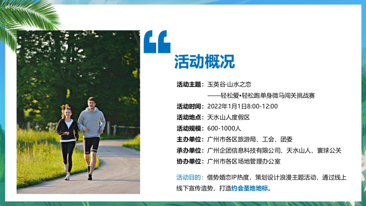 2022文旅景区轻松跑单身微马闯关挑战赛主题活动策划方案_第10页