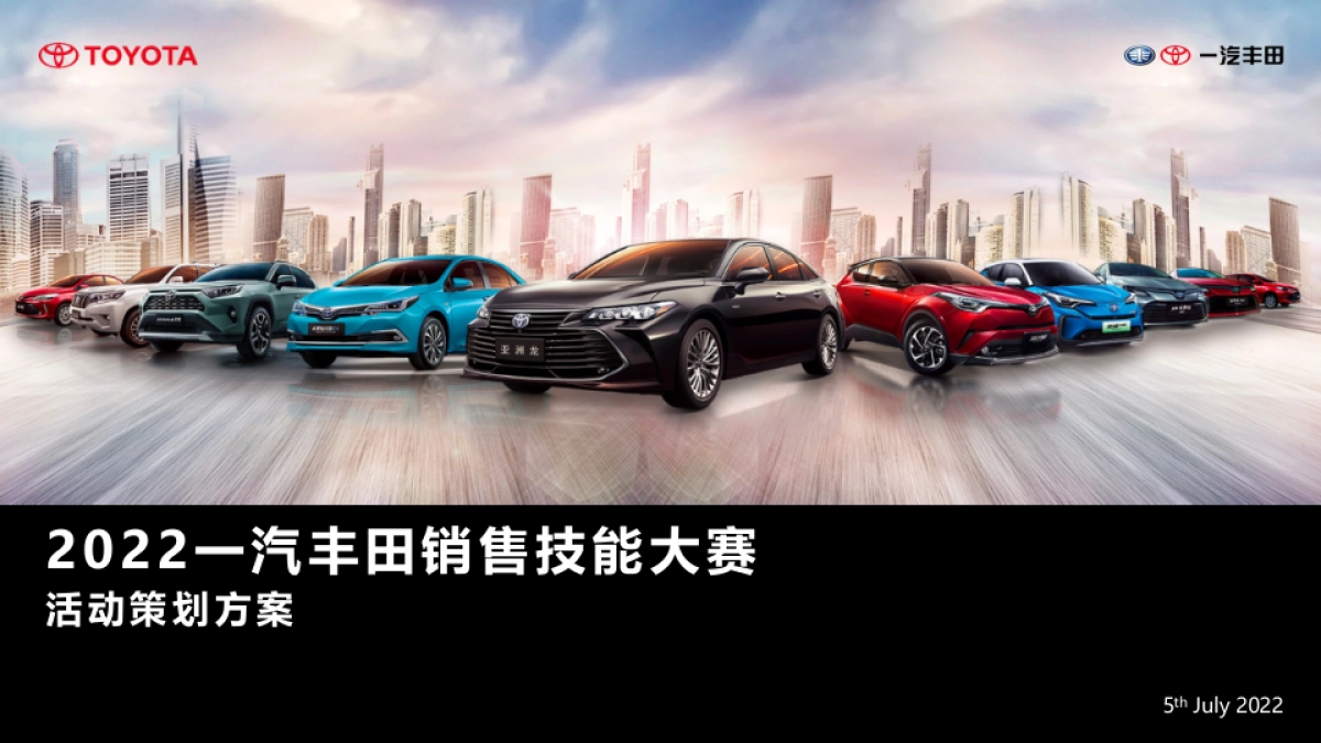 2022一汽丰田销售技能大赛_第1页