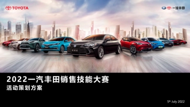 2022一汽丰田销售技能大赛